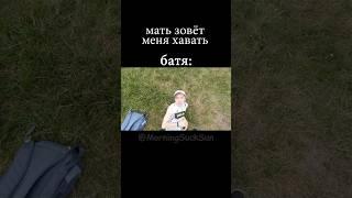 Батя @MorningSuckSun