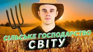 ПІДГОТОВКА ДО ЗНО 2021 З ГЕОГРАФІЇ: СІЛЬСЬКЕ ГОСПОДАРСТВО СВІТУ! "ТРИ ХЛІБИ ЛЮДСТВА"