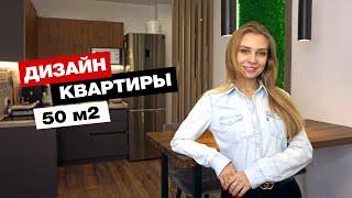 Из студии в двушку | Квартира 50 кв.м. | Дизайн интерьера, рум тур