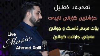 [Live Music]  @AhmadXalilOfficial    - Bot Mrdm Nask U Jwane - ئەحمەد خەلیل - بۆت مردم ناسک و جوانێ