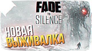 ВЫЖИВАЛКА FADE TO SILENCE ОБЗОР  ПЕРВЫЙ ВЗГЛЯД FADE TO SILENCE ПРОХОЖДЕНИЕ НА РУССКОМ