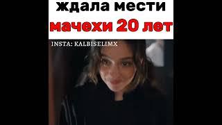 Ждала месть мачехи 20 лет Новый турецкий сериал 2024! Лейла - #Leila #Cemre