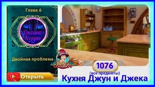 Сцена 1076 June's journey на русском.