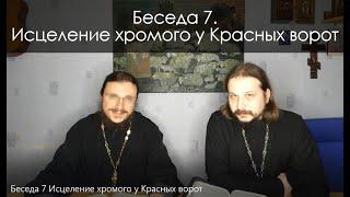 Беседа 7. Исцеление хромого у Красных ворот