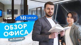 Обзор офиса MR Group за 5 минут