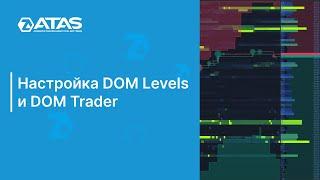 Как настроить цвета в DOM Levels и DOM Trader