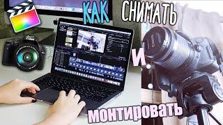 Как я Монтирую и Снимаю видео? Советы по Съемке и Монтажу