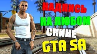 ЗАМЕНА НАДПИСИ НА ЛЮБОМ СКИНЕ В GTA SAN ANDREAS! SAMP 0 3 7