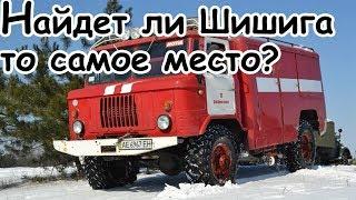 OFF-Road на грузовиках! Ежик и Белка - укротители ГАЗов!