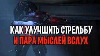 ГАЙД КАК УЛУЧШИТЬ СТРЕЛЬБУ И НАЧАТЬ ТОЧНЕЕ ПОПАДАТЬ OVERWATCH