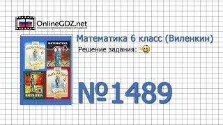 Задание № 1489 - Математика 6 класс (Виленкин, Жохов)