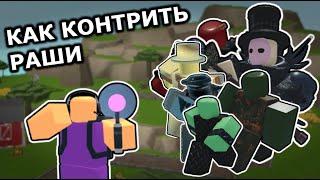 ГАЙД по КОНТРЕ РАШЕЙ | TOWER BATTLES