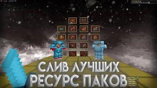 СЛИВ ЛУЧШИХ РП ДЛЯ ПВП 1.16.5 | HOLYWORLD | FUNTIME | MST |