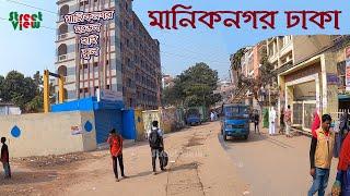 মানিকনগর ঢাকা | Maniknagar Dhaka | Maniknagar Model High School || Street View