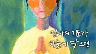 [MV/ENG SUB] The Mother's Prayer