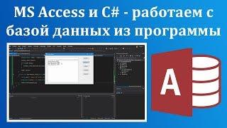 MS Access и C# - работаем с базой данных из программы Windows Forms