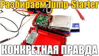 Как работает и устроен Jump Starter (Бустер). РАЗБОРКА! Конкретная правда