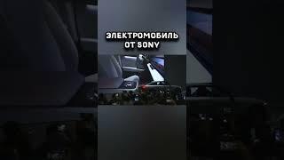 Электромобиль от Sony и Honda #кликаем#машина#технологии#новости#shorts