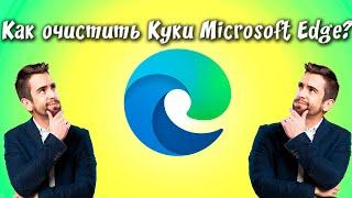 Как очистить cookies и другую историю в браузере Microsoft Edge