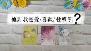 TA 對我是哪種情感/愛/喜歡？性吸引？靈魂伴侶？保護欲？純友誼？玩伴？ |塔羅占卜|曖昧|交往|斷聯|暗戀|感情|愛情