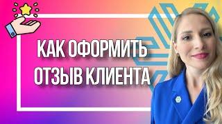 Как оформить отзыв клиента Siberian Wellness