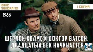 Шерлок Холмс и доктор Ватсон: Двадцатый век начинается (1 серия) (1986 год) криминальный детектив