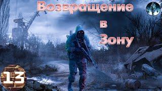 STALKER Возвращение в Зону►13 Артефакт карликов, Припять ФИНАЛ