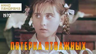 Пятерка отважных (1970 год) военный