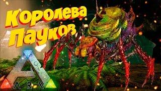 УБИЙСТВО КОРОЛЕВЫ ПАУКОВ - Ark Survival Evolved - СПАРТА #5