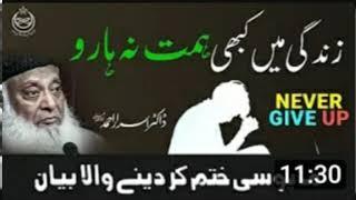 Struggle by Dr Israr Ahmed | Never Give Up | Watch this Everyday and change your life