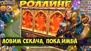 ЛОВИМ СЕКАЧЕЙ, ПОКА ИМБА, РОЛЛИНГ, КУЧА НЕДОСТАЮЩИХ, Битва Замков, Castle Clash