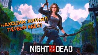 NIGHT OF THE DEADНАХОДИМ ЖУРНАЛДВИГАЕМСЯ ПО СЮЖЕТУ