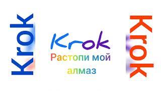 Krok/Крок - Растопи мой алмаз