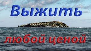 История выживания русского яхтсмена на необитаемом острове