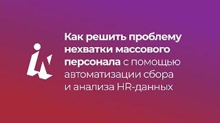 Как решить проблему нехватки массового персонала с помощью автоматизации сбора и анализа HR-данных?