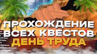 ПОЛНОЕ ПРОХОЖДЕНИЕ ВСЕХ КВЕСТОВ на ДЕНЬ ТРУДА на АРИЗОНА РП // ПРОХОЖДЕНИЕ КВЕСТОВ на 9 МАЯ АРИЗОНА