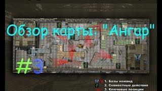 Warface. #3 Обзор карты: Ангар (Командный Бой)!