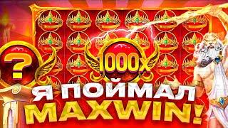 ПОЙМАЛ МАКСВИН В GATES OF OLYMPUS 1000! / ЗАНЕС 1.500.000! / MAXIN!