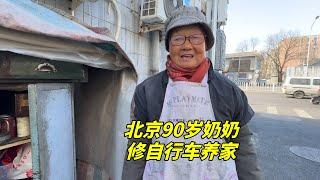 再来看望北京90岁老奶奶，靠修自行车贴补家用，现状如何？好心人的善举让人感动