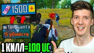 100 UC за КАЖДЫЙ КИЛЛ В PUBG MOBILE! Бесплатные UC за киллы в ПУБГ МОБАЙЛ! UC за КИЛЛ! UC бесплатно!