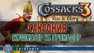 Казаки 3  Саксония: Мушкетер VS Гренадер.