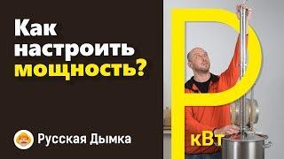 Как настроить мощность? Рабочая мощность самогонного аппарата и ректификационной колонны