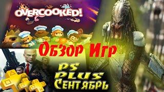 PS PLUS Сентябрь 2021 обзор игр Хищник обзор игры PS4/PS5 / Predator Обзор игры на русском PS+ 2021