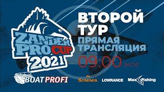 Рыболовный турнир Zander Pro Cup 2021 | Прямая трансляция | Второй Тур