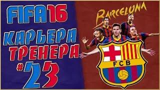 FIFA 16 Карьера за Барселону #23