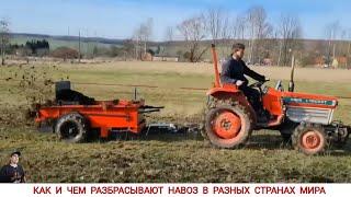 КАК И ЧЕМ РАЗБРАСЫВАЮТ НАВОЗ В РАЗНЫХ СТРАНАХ /TRACTORS FOR APPLYING MANURE IN DIFFERENT COUNTRIES