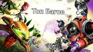 Топ Багов в Plants vs Zombie Garden Warfare 2