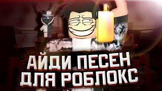 ID ПЕСЕН ДЛЯ РОБЛОКС|МУЗЫКА ДЛЯ РОБЛОКС [10 ПЕСЕН] ROBLOX|