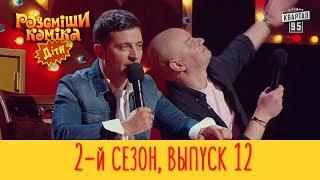 Рассмеши Комика Дети 2017 - 2 сезон, Выпуск #12