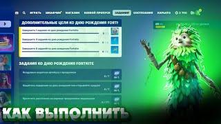 Как выполнить задания ДЕНЬ РОЖДЕНИЯ FORTNITE